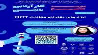   ابزارهای نقادانه مقالات (RCT) جلسه یازدهم: ابزارهای نقادانه مقالات (RCT) 